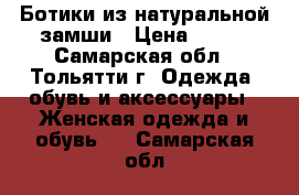 Ботики из натуральной замши › Цена ­ 500 - Самарская обл., Тольятти г. Одежда, обувь и аксессуары » Женская одежда и обувь   . Самарская обл.